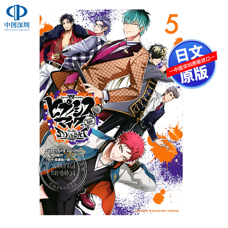 现货【深图日文】催眠麦克风side D．H＆B．A．T 5 漫画 ヒプノシスマイク－Division Rap Battle－ 原装进口 正版书