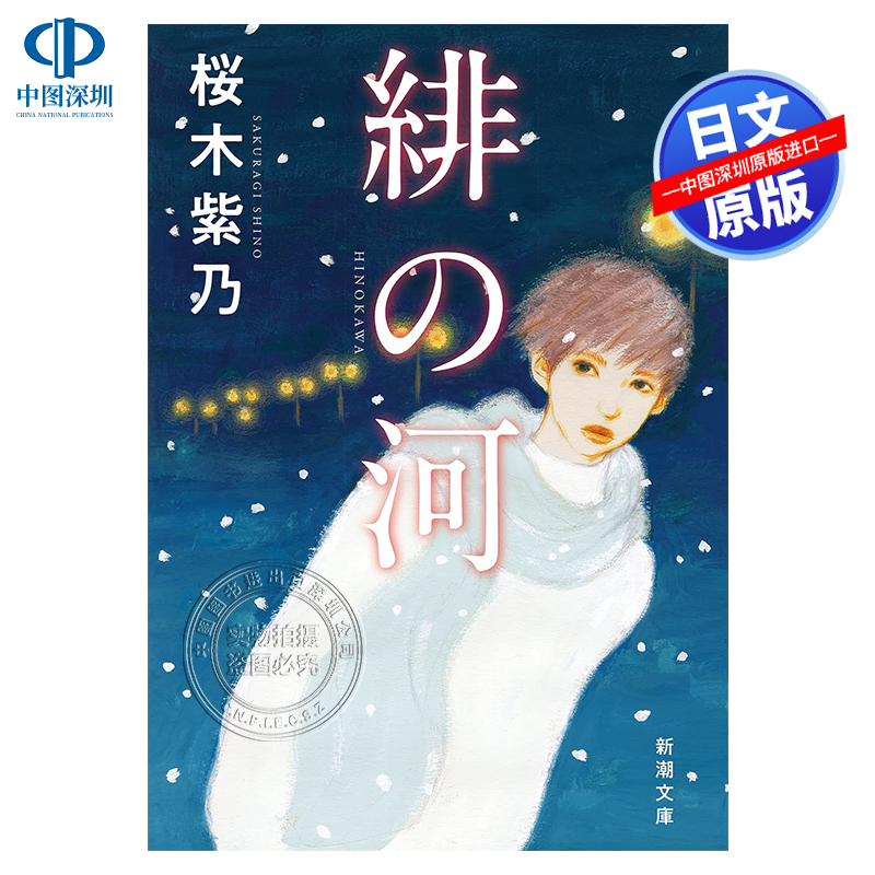 现货【深图日文】文庫　緋の河 文库 绯河 桜木紫乃 新潮社 日本原装进口 正版书