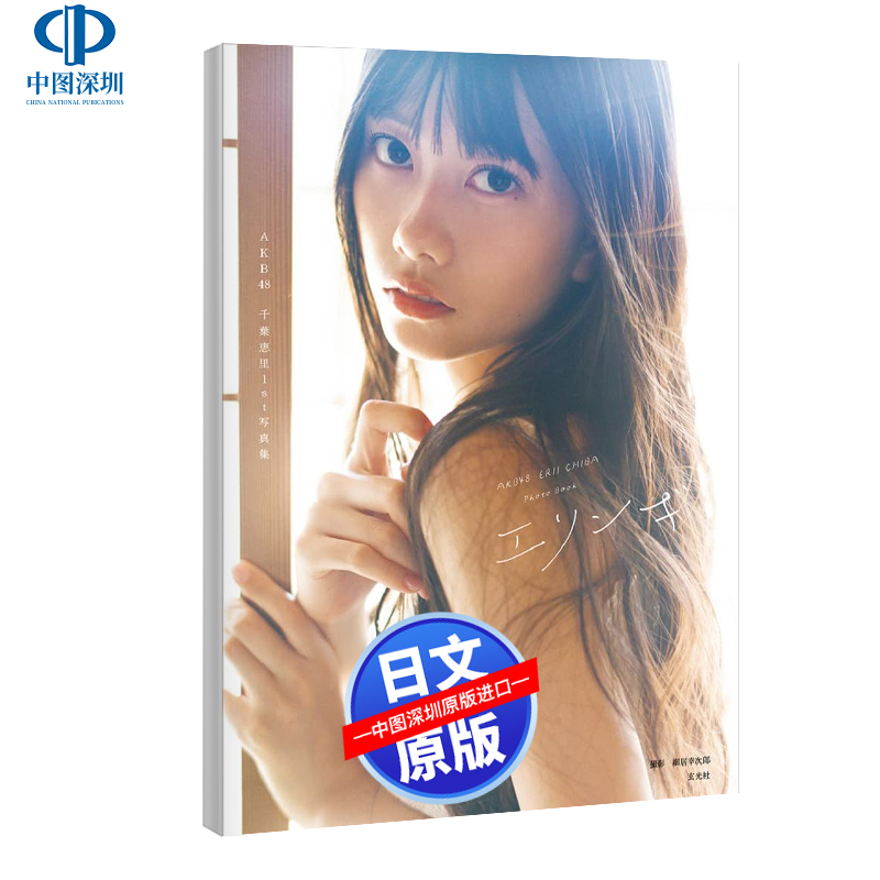 AKB48千葉恵里1st写真集