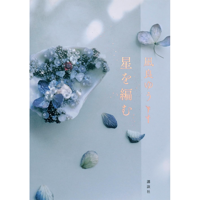 星を編む编织星星日本原装