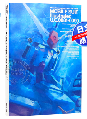 预售【深图日文】机动战士高达機動戦士ガンダム U.C.0081-0090編 机动战士高达 新译MS大全集 日本原装进口 正版书