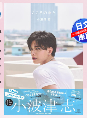 【预售深图日文】小波津志 こころのおと PSYCHIC FEVER成员小波津志1st写真集 SASU TEI (作者, 摄影者) 日本原装进口 正版书