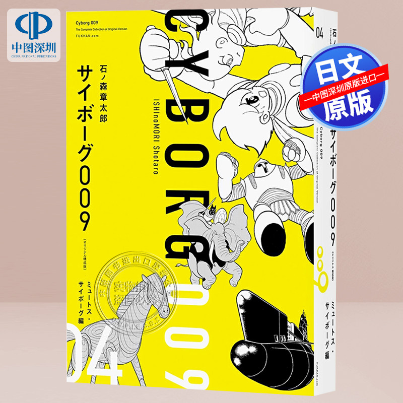 现货【深图日文】サイボーグ009 《オリジナル構成版》 04 漫画 石ノ森章太郎 (著) 25周年特別企画 日本原装进口 正版书