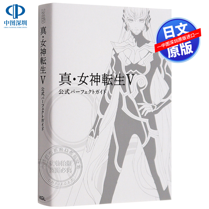 真·女神转生V公式完美指南