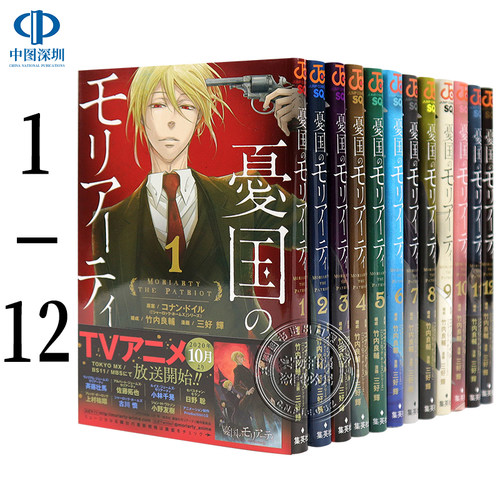 忧国的莫里亚蒂1-12卷日版漫画