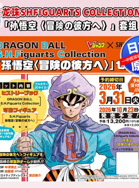 预售【深图日文】龙珠超扎马斯系列书+孙悟空可动模型DRAGON BALL S.H.Figuarts Collection 孫悟空〈冒険の彼方へ〉进口 正版书