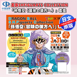 预售【深图日文】龙珠超扎马斯系列书+孙悟空可动模型DRAGON BALL S.H.Figuarts Collection 孫悟空〈冒険の彼方へ〉进口 正版书