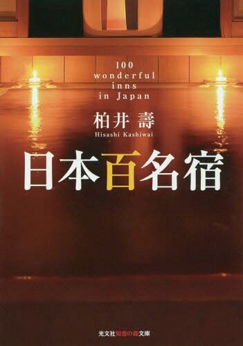现货【深图日文】日本百名宿 柏井 壽 光文社