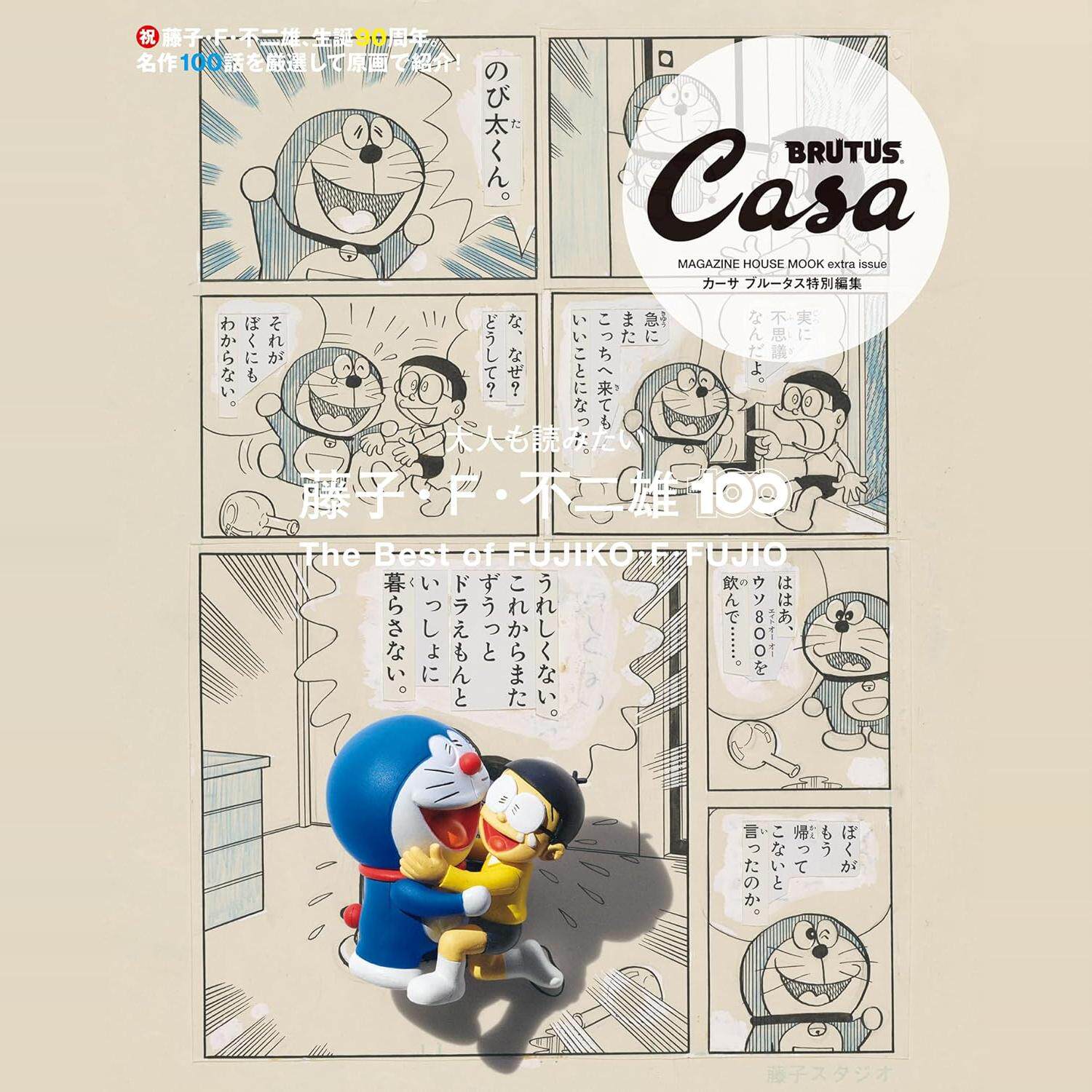 藤子・F・不二雄100CasaBRUTUS