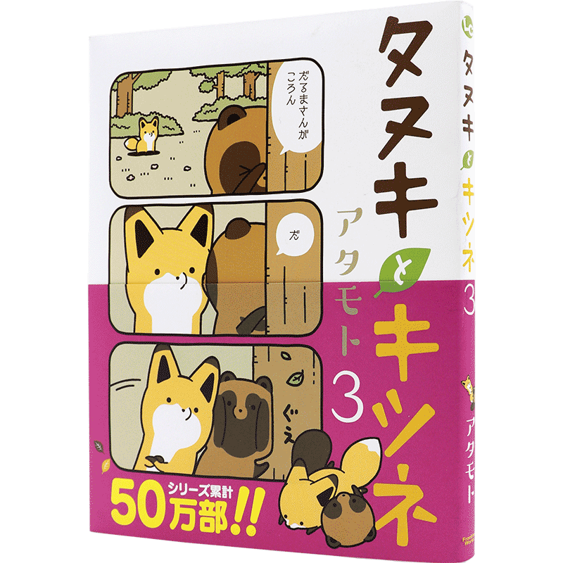 现货【深图日文】タヌキとキツネ 3 小狸猫与小狐狸 3 フロンティアワークス 漫画 日本原装进口