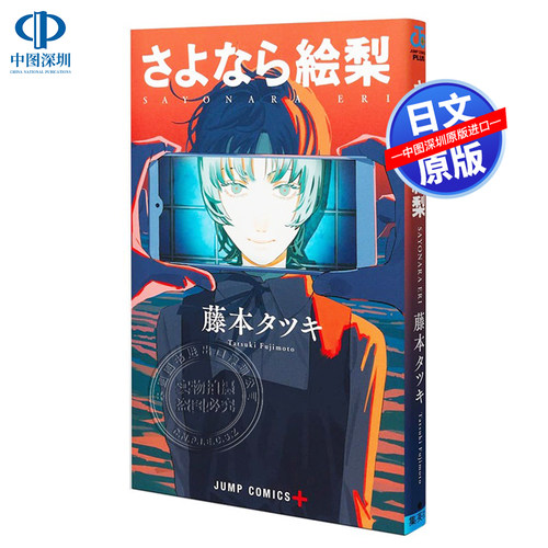 【预售深图日文】漫画 再见绘梨 藤本树短篇作品 集英社 LOOKBACK蓦然回首作者 さよなら絵梨 日本原装进口 正版书