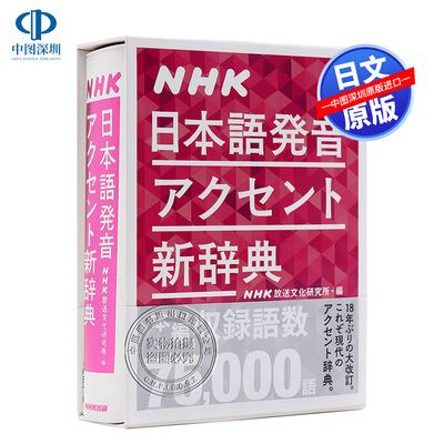 NHK日语发音新辞典日本語発音