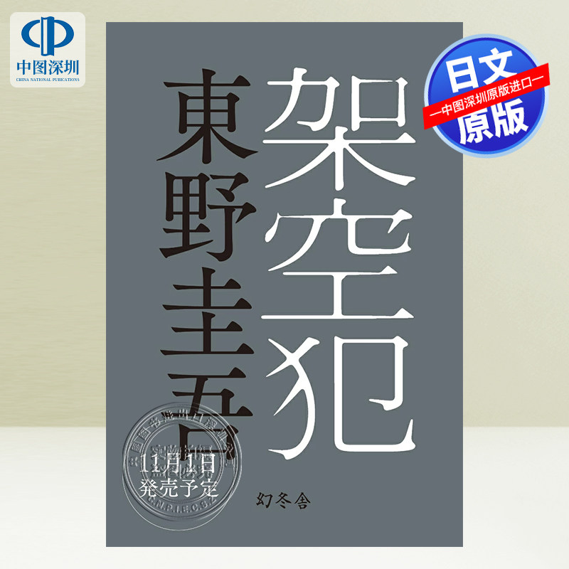 架空犯东野圭吾新作小说