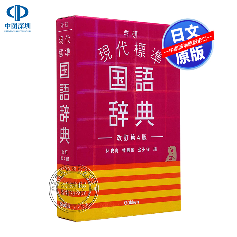 现货【深图日文】学研現代標準国語辞典改訂第４版 日语学习  学研现代标准国语辞典 修订第4版 林 史典 林義雄 金子守 进口正版书