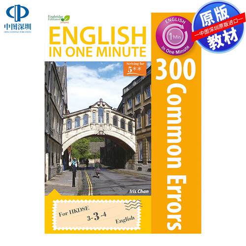 预售 DSE原版教材  香港中学文凭考试一分钟英语——300个常见错误English in One Minute - 300 Common Errors 精讀筆記