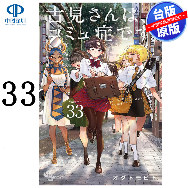 预售漫画 古见同学是沟通鲁蛇。33 ODA TOMOHITO 台版中文繁体漫画书 青文出版