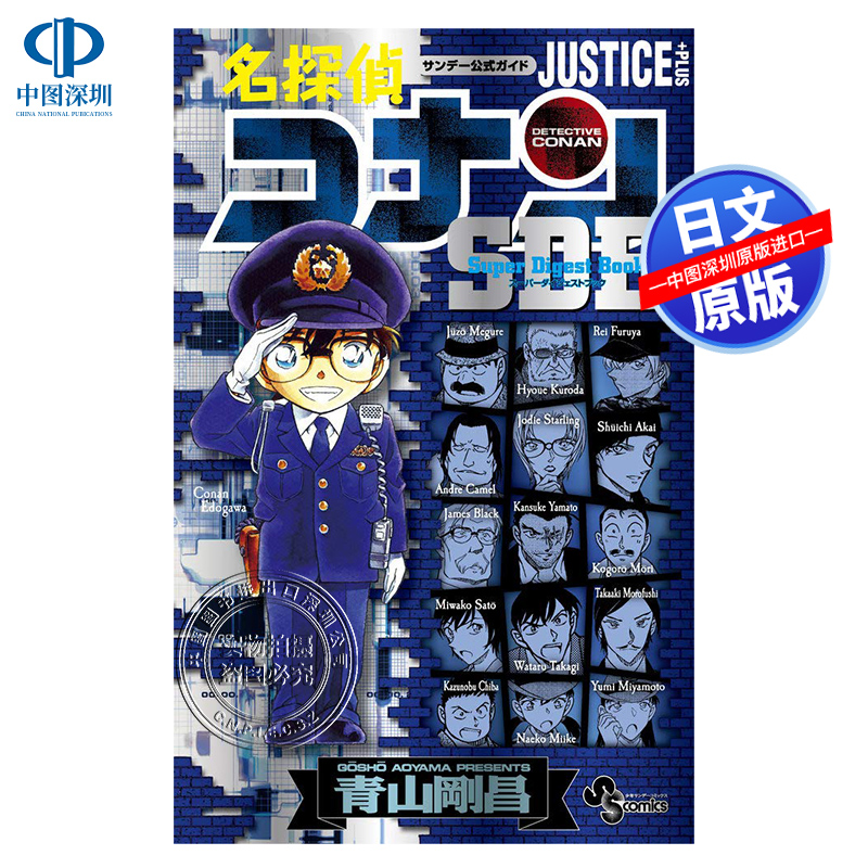 现货【深图日文】名侦探柯南 JUSTICE PLUS SDB 日版 名探偵コナン 青山剛昌 漫画 原版进口 正版书 动画周边