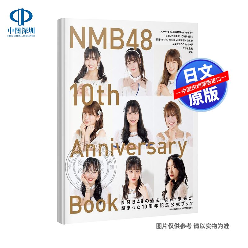 NMB48 10周年纪念写真书