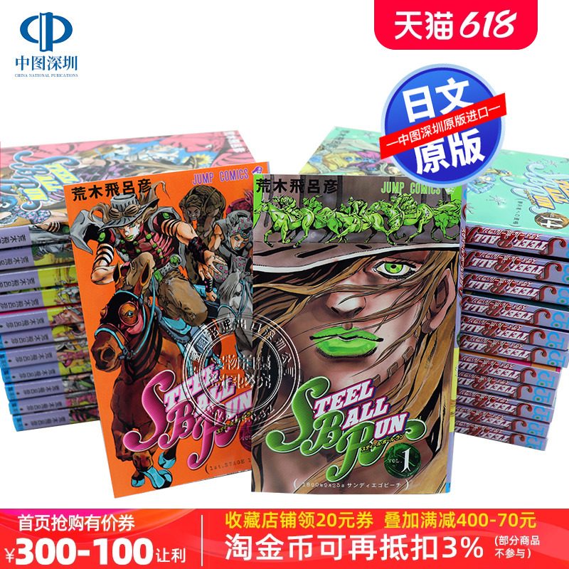 现货【深图日文】飙马野郎 JOJO的奇妙冒险第七部1-24卷全日版漫画 STEEL BALL RUNジョジョの奇妙な冒険Part7荒木飛呂彦进口