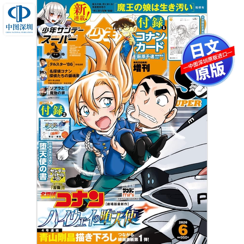 现货【深图日文】名侦探柯南 Sunday S 少年サンデーS 2026年6/5/3月 柯南TCG卡 漫画杂志 日本原装进口正版书