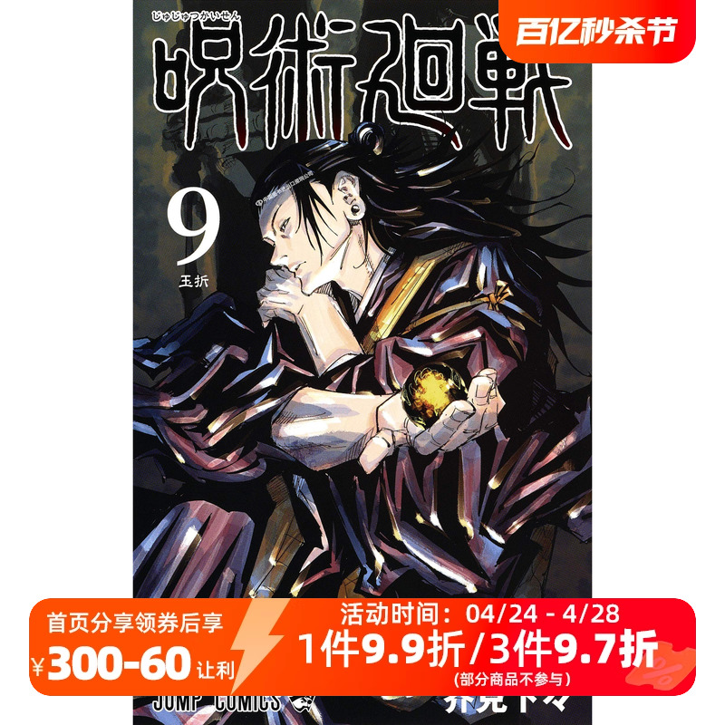 现货【深图日文】呪術廻戦 9日版咒术回战第9卷漫画芥見下々集英社日本原版进口正版书动画周边