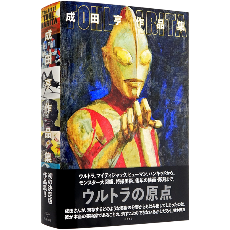 成田亨决定版作品集奥特曼