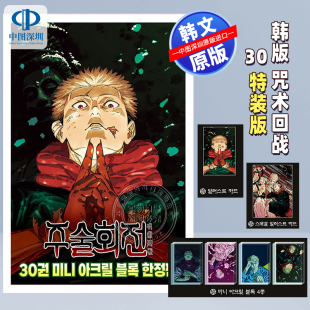 现货 韩文原版 漫画 咒术回战  30  韩版漫画  迷你亚克力砖4种+ 2张限量版插图卡+亚克力插图卡+插图卡+特殊图卡 漫画周边正版