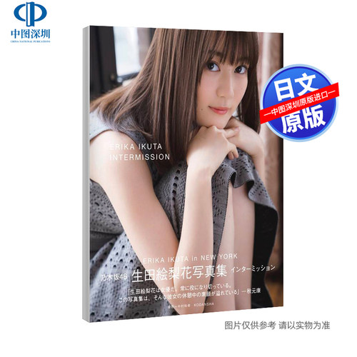 预售【深图日文】生田绘梨花写真集 乃木坂46『インターミッション』 生田絵梨花 2nd写真集 中村和孝摄影  日本进口 正版书 - 封面