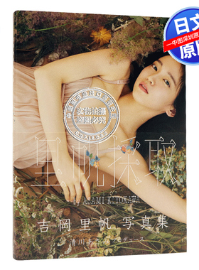 现货【深图日文】吉岡里帆写真集『里帆採取 by Asami Kiyokawa』吉冈里帆2nd写真集 日本原装进口 正版书