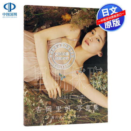 现货【深图日文】吉岡里帆写真集『里帆採取 by Asami Kiyokawa』吉冈里帆2nd写真集 日本原装进口 正版书