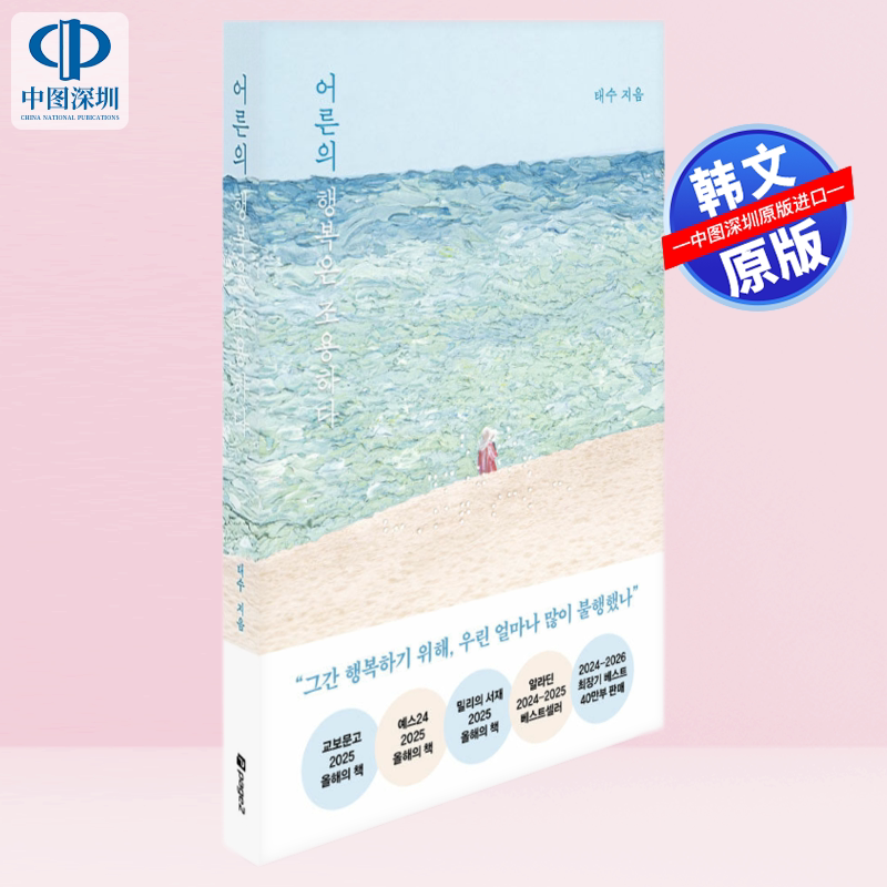 【现货韩文原版】小说 成人的幸福是安静的 40万册纪念版 韩国畅销治愈随笔 泰秀 2024新版 进口原版正版书籍