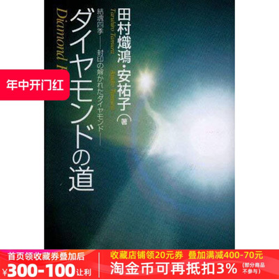 现货【深图日文】ダイヤモンドの道 結魂四季－－封印の解かれたダイヤモンド 钻石之道 田村熾鴻/安祐子 太陽出版 日本小说进口书