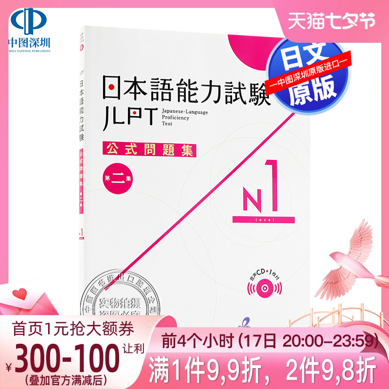 【预售深图日文】日本語能力試験 公式問題集 第二集 Ｎ１日语能力考试 官方问题集 第二集 N1 语言学习工具书 凡人社日本进口正版