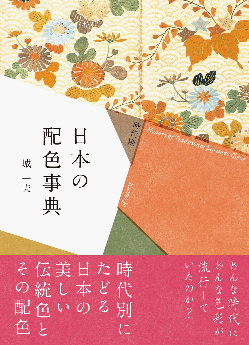 现货【PIE出版】Japanese Color History Encyclopedia  日本配色事典 城一夫作品 時代別 日本美丽传统配色时代追溯回顾