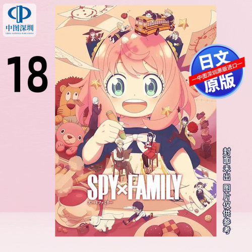 预售【深图日文】漫画 SPY×FAMILY 间谍家家酒18 遠藤 達哉  SPY×FAMILY 18 (ジャンプコミックスDIGITAL) 日本原装进口 正版书