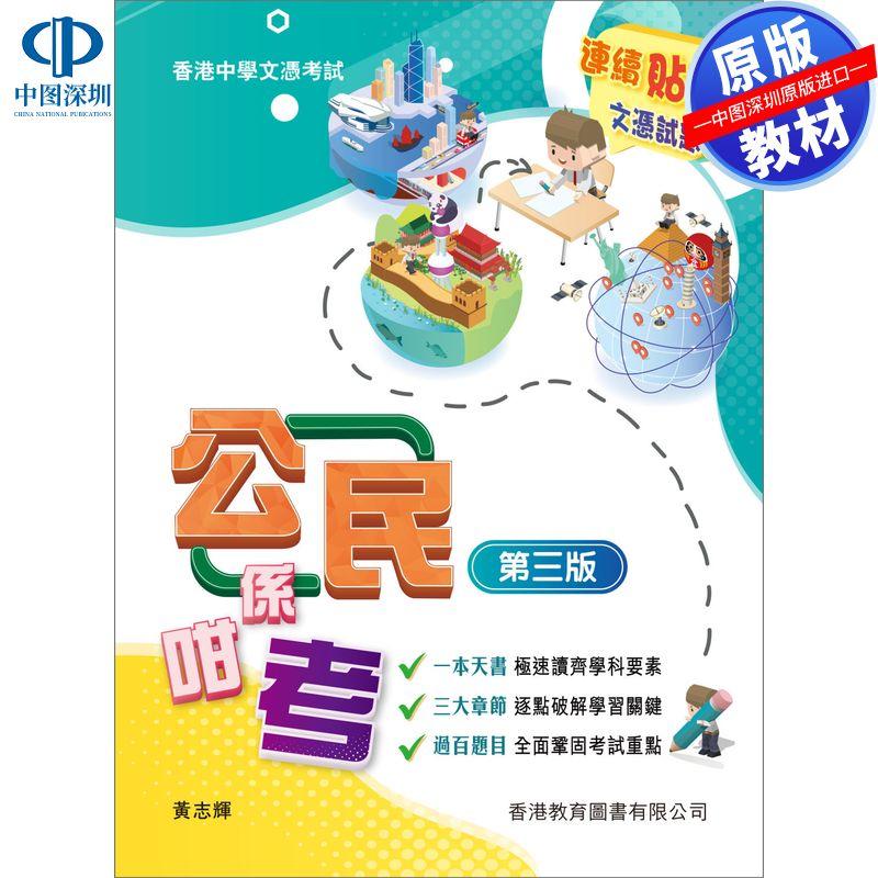【预售】HKDSE原版教材高中公社 《公民这样考》(第三版)(2025年版) 香港教育图书出版 香港中学文凭考试