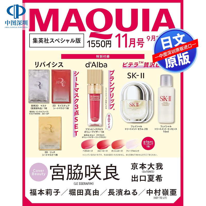 预售【深图日文】MAQUIA2026年11/10/9/8/7/6/5/4/3/2/1月号 出口夏希/小岛阳菜/有村架纯/白石圣 通常增刊特别版 流行时尚杂志书