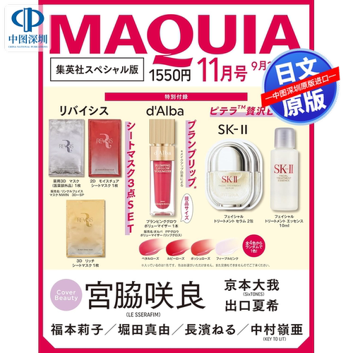 预售【深图日文】MAQUIA2026年11/10/9/8/7/6/5/4/3/2/1月号 出口夏希/小岛阳菜/有村架纯/白石圣 通常增刊特别版 流行时尚杂志书