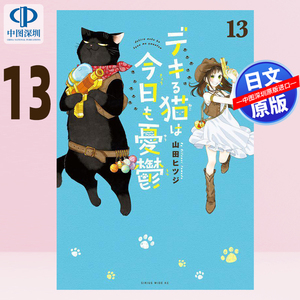 预售【深图日文】デキる猫は今日も憂鬱 13 能干的猫今天也忧郁 13 漫画 山田 ヒツジ 講談社 日本进口书籍 正版