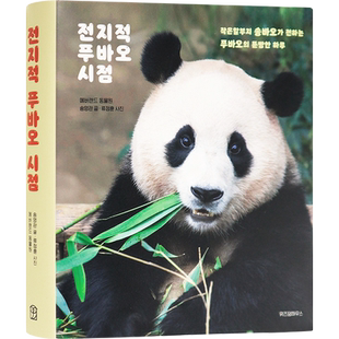 现货 韩文 全知福宝视角 宋爷爷视角  爱宝乐园  宋宝新书 韩文原版  전지적 푸바오 시점 熊猫宝宝 原装进口 正版书