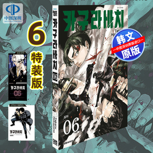 现货 韩文原版 漫画 神乐钵 6 特装版 外薗健 카구라바치 6 插图电影票+千夜与夏芽持刀对峙插画A4大贴纸 漫画周边进口正版书