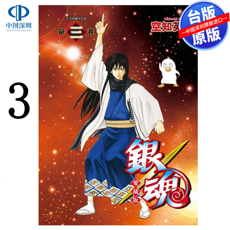 预售漫画 银魂 爱藏版 3 空知英秋 台版中文繁体漫画书 东立出版