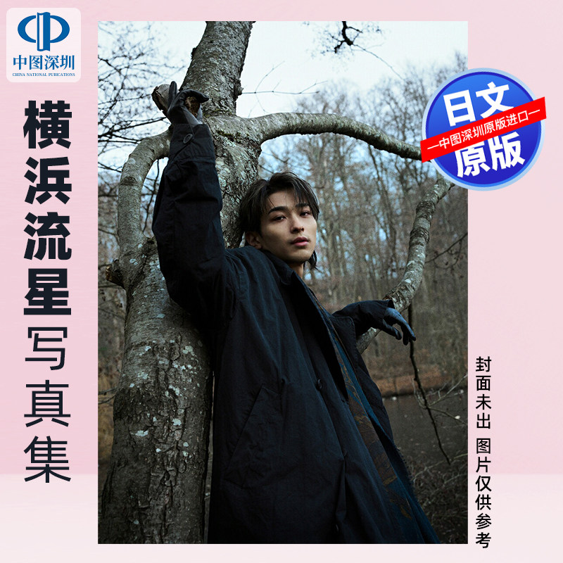 预售【深图日文】横浜流星写真集『流章』大型本 作为演员 堪称其“名片”之作 日本原装进口 正版书