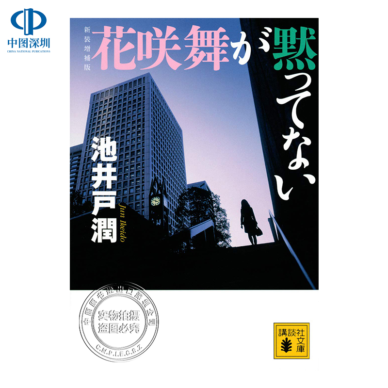 现货【深图日文】文庫 花咲舞が黙ってない 新装増補版 文库 花咲舞无法沉默 池井戸 潤 小说 日本原装进口 正版书