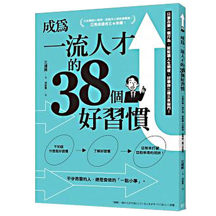现货  成为一流人才的38个好习惯：只要改变一个行为，就能让人生顺遂 三浦将 港台原版书 楓書坊出版