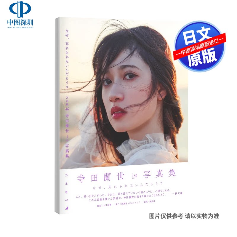 现货【深图日文】乃木坂46 寺田蘭世 1st写真集 附特典明信片6封1 寺田兰世 日本原版进口 正版书