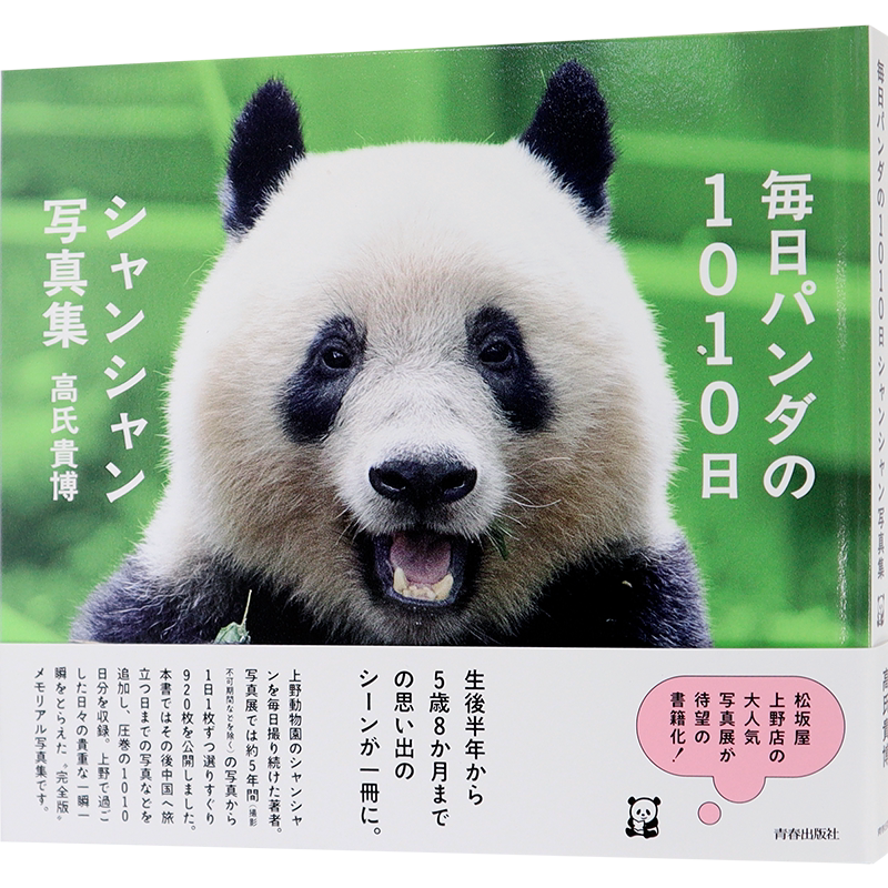 熊猫香香的1010天写真集