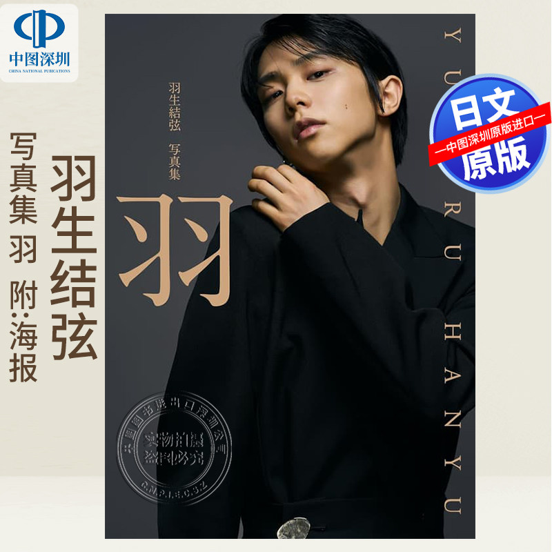 现货【深图日文】羽生结弦 花样滑冰照片集 羽生結弦 寫真集「羽 」 日本原装进口 正版书