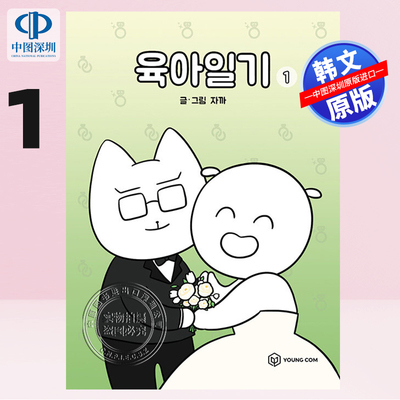 【预售韩文原版漫画】Webtoon 韩国漫画家 作佳 育儿日记 육아일기 1  자까  大学日记 独立日记 爆笑日常漫画推荐 漫画进口正版书