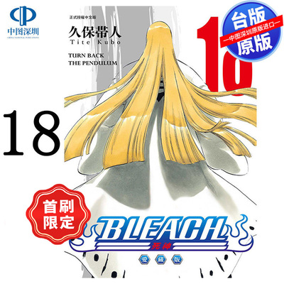 预售漫画 BLEACH境界 爱藏版 18 首刷限定版 久保带人 死神台版中文繁体漫画书 东立出版